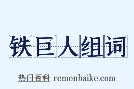 铁巨人组词是什么意思的图片